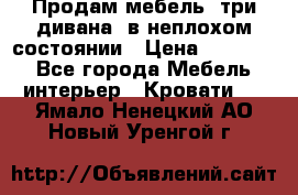 Продам мебель, три дивана, в неплохом состоянии › Цена ­ 10 000 - Все города Мебель, интерьер » Кровати   . Ямало-Ненецкий АО,Новый Уренгой г.